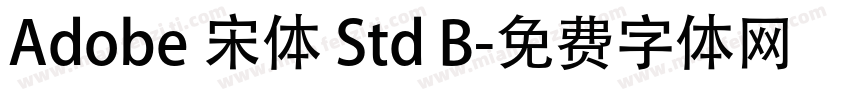 Adobe 宋体 Std B字体转换